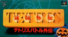 Tetris_Battle_Gaiden_SFC_A