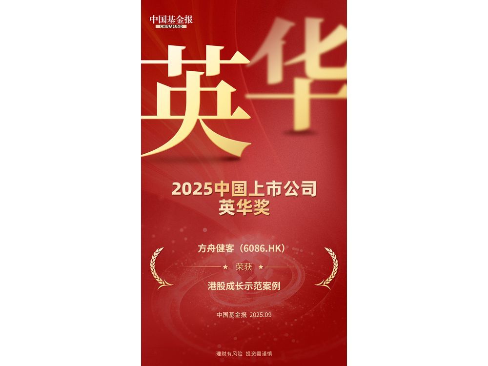 Fangzhou Named ‘Outstanding Growth Story in Hong Kong Stocks’ at China Capital Market Development Forum 2025