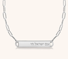 Am Yisrael Chai Bar Paperclip Necklace.